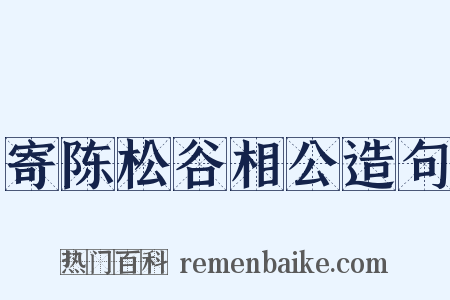 寄陈松谷相公造句是什么意思的图片